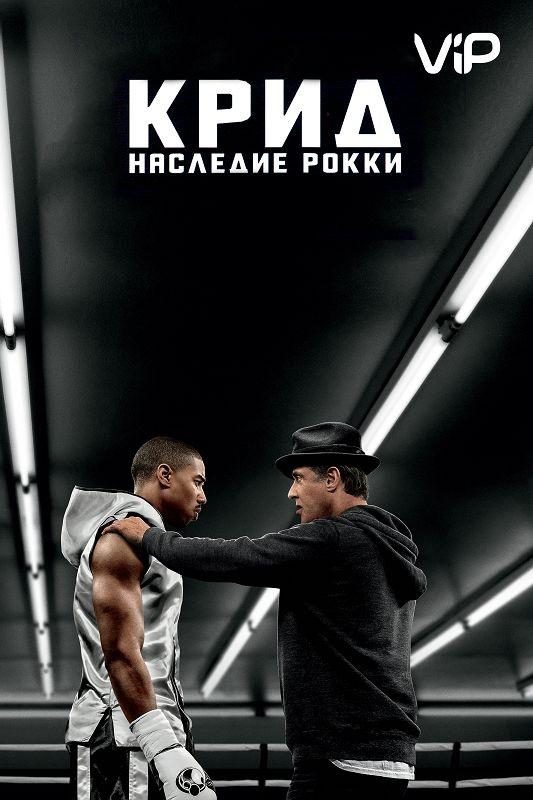 Фильм Крид: Наследие Рокки 2015 смотреть онлайн с Сильвестром Сталлоне и Майклом Б. Джорданом